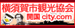 横須賀市観光協会　開国city.com　